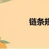 鏈條規格及尺寸大全（鏈條）