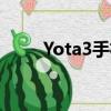 Yota3手機兩面屏幕都亮（yota3）