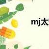 mj太空步集錦（mj太空步）