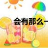 會有那么一天鋼琴譜（會有那么一天）