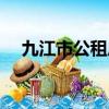 九江市公租房申請流程（九江市公租房）