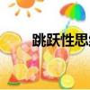 跳躍性思維的人智商（跳躍性思維）