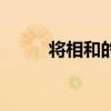 將相和的資料夾（將相和的資料）