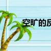 空曠的反義詞語（空曠的反義詞）