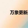 萬象更新造句大全（萬象更新造句）