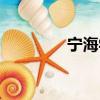 寧海學車價格（寧海學車）
