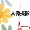 人像攝影構圖大忌（人像攝影構圖）