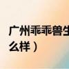 廣州乖乖獸生物科技有限公司（乖乖獸產品怎么樣）