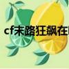 cf末路狂飆在哪個頻道（cf末路狂飆刷經驗）