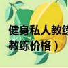 健身私人教練大概多少錢一個小時（健身私人教練價格）