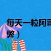 每天一粒阿司匹林的好處（阿斯匹林澆花的利弊）