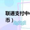 聯通支付中心話費充q幣（聯通支付中心充q幣）