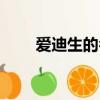 愛迪生的名言英語（愛迪生的名言）