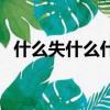 什么失什么什么的成語（什么失什么什么）