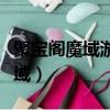 聚寶閣魔域游戲官方合作交易平臺（聚寶閣魔域）
