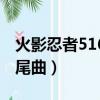 火影忍者516片尾曲是什么（火影忍者516片尾曲）