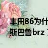 豐田86為什么和斯巴魯brz一樣（豐田86跟斯巴魯brz）