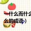 一什么而什么的成語四個字大全（一什么而什么的成語）