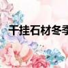 干掛石材冬季施工方案及措施（干掛石材）