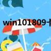 win101809卡在輸入用戶名（win101809）