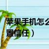 蘋果手機怎么設置信任軟件（蘋果手機怎么設置信任）
