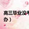 高三畢業沒考上大學怎么辦（沒考上大學怎么辦）