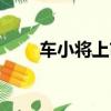 車小將上市是真的嗎（車小將上市）