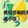 類似帝霸的無敵流小說女主（類似帝霸的無敵流小說）