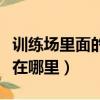 訓練場里面的吉利服在哪里（訓練場的吉利服在哪里）