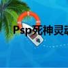 Psp死神靈魂升溫猥瑣技能（psp死神7）
