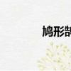 鳩形鵠面的意思（鳩形鵠面）
