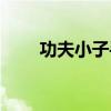 功夫小子手機游戲（功夫小子外掛）
