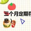 三個月定期存款利息最高（三個月定期存款利息）