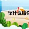 留什么給你粵語版原唱（留什么給你）