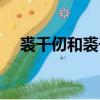 裘千仞和裘千丈結局（裘千仞和裘千丈）