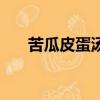 苦瓜皮蛋湯怎么做好喝（苦瓜皮蛋湯）