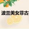 波蘭美女菲古拉照片圖片（波蘭美女菲古拉）