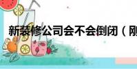 新裝修公司會不會倒閉(剛剛新裝修公司)