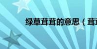 綠草茸茸的意思(茸茸的意思)