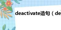 deactivate造句(deactivate)