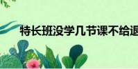 特長班沒學幾節課不給退費(特長班)