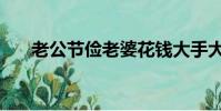 老公節儉老婆花錢大手大腳(老公節)
