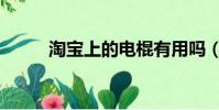 淘寶上的電棍有用嗎(電棍淘寶)