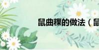 鼠曲粿的做法(鼠曲粿)