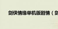 劍俠情緣單機版劇情(劍俠情緣單機)