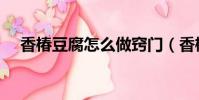 香椿豆腐怎么做竅門(香椿豆腐怎么做)