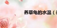 養草龜的水溫(養草)