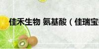 佳禾生物 氨基酸(佳瑞寶氨基酸配方粉)