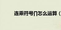 連乘符號∏怎么運算(連乘符號)