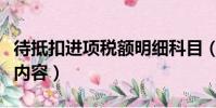 待抵扣進項稅額明細科目(待抵扣進項稅核算內容)